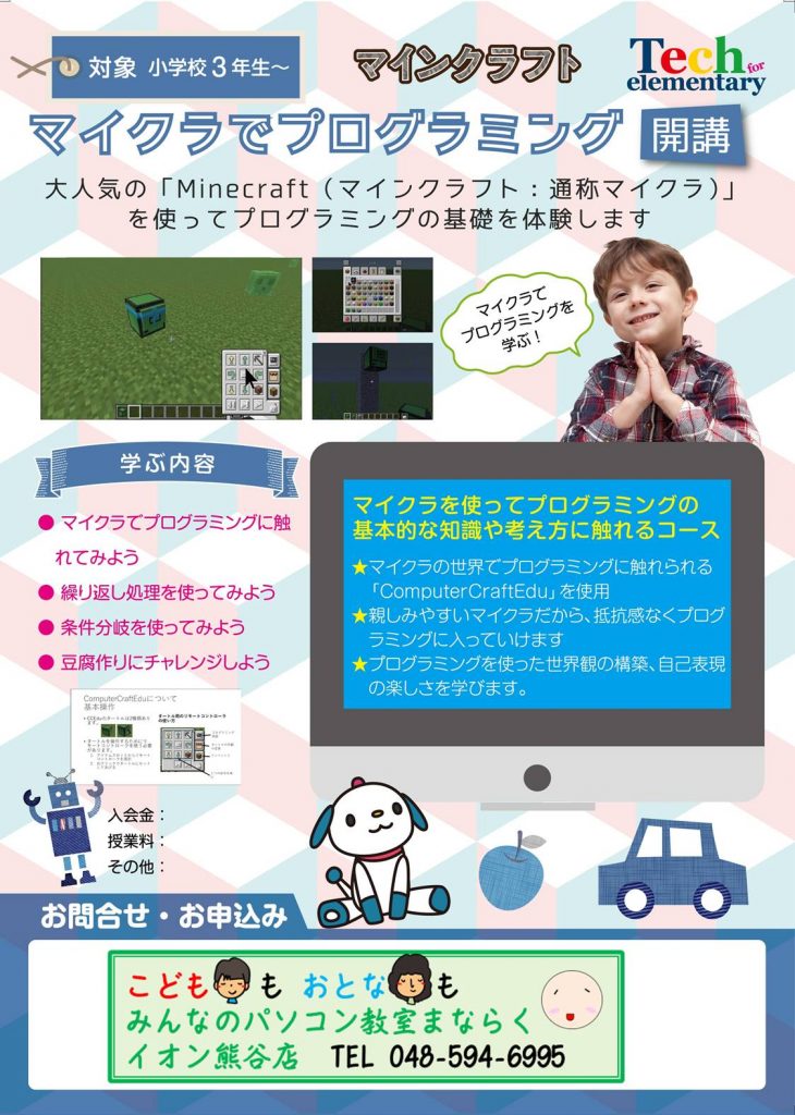 マインクラフト Minecraft 講座 熊谷 パソコン教室 まならく イオン熊谷店