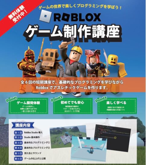Roblox講座　開講！
